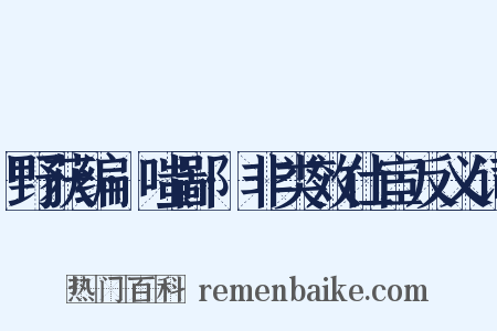 野获编·嗤鄙·非类效仕宦反义词是什么意思的图片
